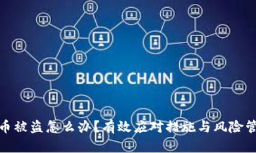 冷钱包币被盗怎么办？有效应对措施与风险管理策略