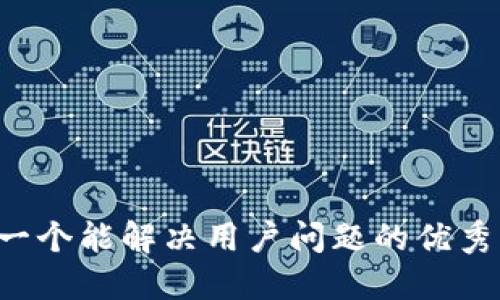 思考一个能解决用户问题的优秀，放进