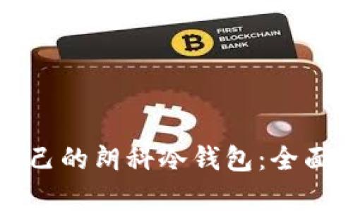 如何选择适合自己的朗科冷钱包：全面解析与使用指南