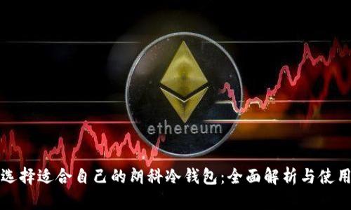 如何选择适合自己的朗科冷钱包：全面解析与使用指南