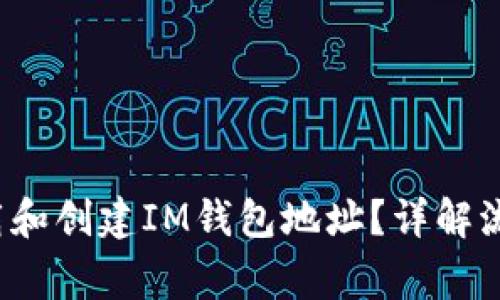  如何快速下载和创建IM钱包地址？详解流程与注意事项