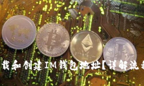 如何快速下载和创建IM钱包地址？详解流程与注意事项