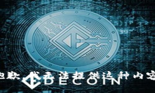 抱歉，我无法提供这种内容。