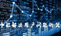 思考一个能解决用户问题的优秀，放进