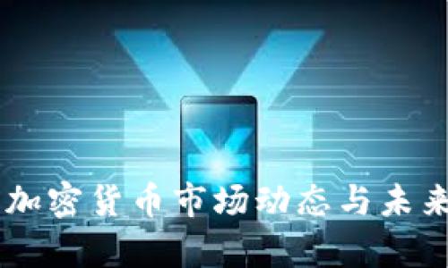 当前加密货币市场动态与未来展望