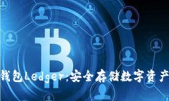 : 第一代冷钱包Ledger：安全存储数字资产的理想选