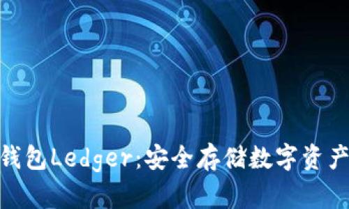 : 第一代冷钱包Ledger：安全存储数字资产的理想选择