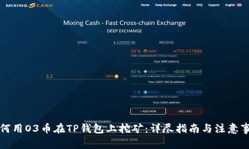 如何用O3币在TP钱包上挖矿：详尽指南与注意事项
