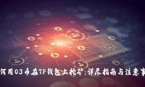 如何用O3币在TP钱包上挖矿：详尽指南与注意事项