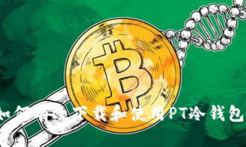 如何有效下载和使用PT冷钱包？