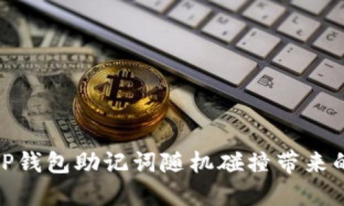 如何防止TP钱包助记词随机碰撞带来的安全风险