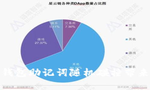 如何防止TP钱包助记词随机碰撞带来的安全风险