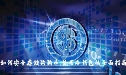 如何安全存储狗狗币：使用冷钱包的全面指南