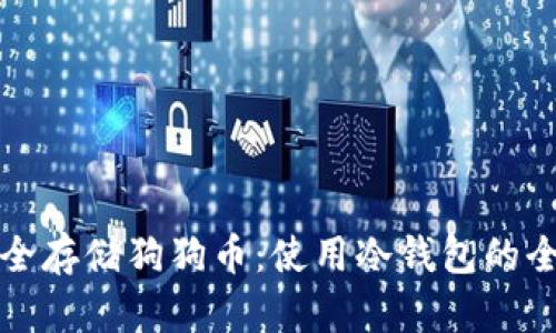如何安全存储狗狗币：使用冷钱包的全面指南
