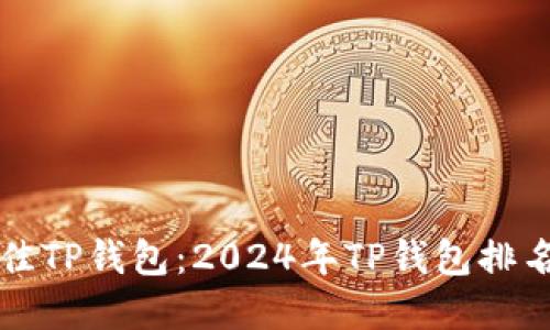 如何选择最佳TP钱包：2024年TP钱包排名及使用指南