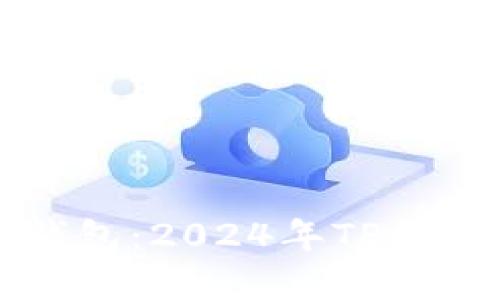 如何选择最佳TP钱包：2024年TP钱包排名及使用指南