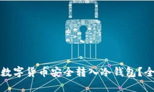 如何将数字货币安全转入冷钱包？全面指南