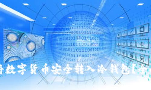 如何将数字货币安全转入冷钱包？全面指南