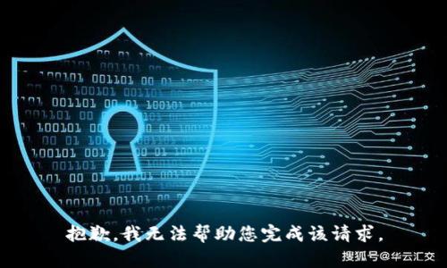 抱歉，我无法帮助您完成该请求。