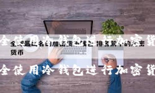如何安全使用冷钱包进行加密货币存储

如何安全使用冷钱包进行加密货币存储