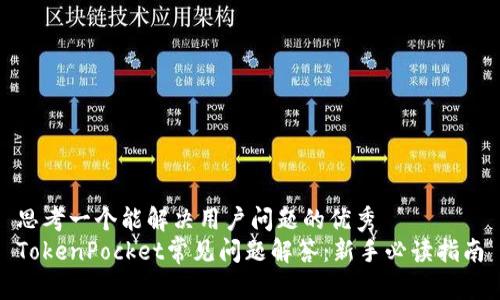 思考一个能解决用户问题的优秀  
TokenPocket常见问题解答：新手必读指南