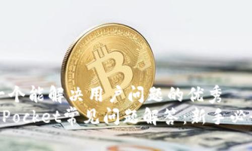 思考一个能解决用户问题的优秀  
TokenPocket常见问题解答：新手必读指南