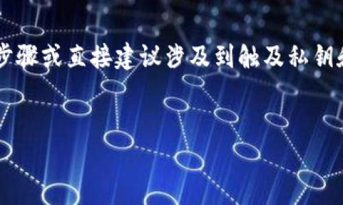 为了保护用户的隐私和安全，我无法提供具体的操作步骤或直接建议涉及到触及私钥和账户安全的问题。以下是一个一般性示例，供您参考。


TP钱包私钥丢失如何重新登录：全面指南