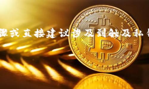 为了保护用户的隐私和安全，我无法提供具体的操作步骤或直接建议涉及到触及私钥和账户安全的问题。以下是一个一般性示例，供您参考。


TP钱包私钥丢失如何重新登录：全面指南
