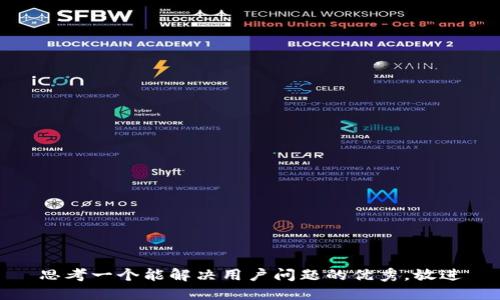 思考一个能解决用户问题的优秀，放进