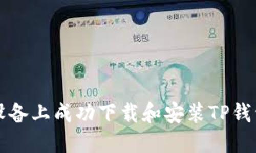 如何在iOS设备上成功下载和安装TP钱包：完整指南