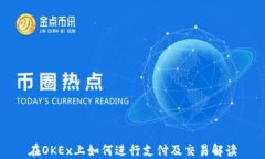 在OKEx上如何进行支付及交易解读