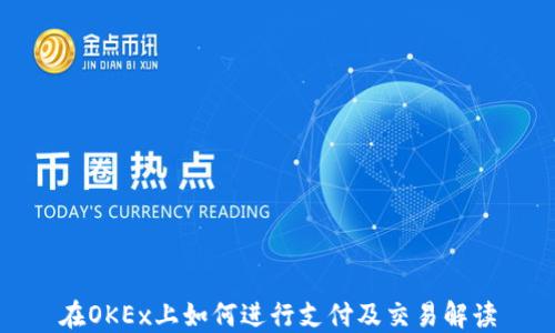 
在OKEx上如何进行支付及交易解读