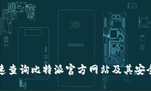 如何快速查询比特派官方网站及其安全性分析