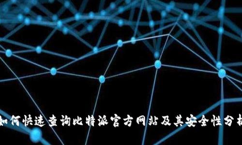 如何快速查询比特派官方网站及其安全性分析