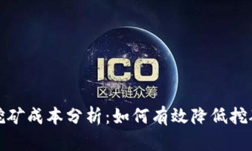 BHD挖矿成本分析：如何有效降低挖矿支出