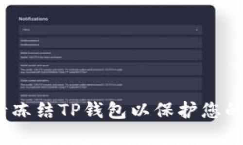  如何申请冻结TP钱包以保护您的资产安全