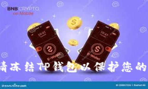  如何申请冻结TP钱包以保护您的资产安全
