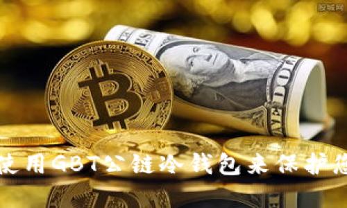 如何选择和使用GBT公链冷钱包来保护您的数字资产