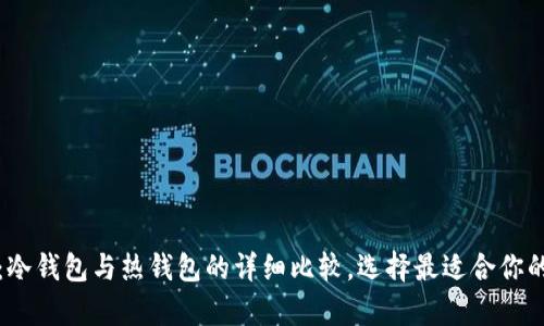 库神钱包：冷钱包与热钱包的详细比较，选择最适合你的安全方案