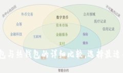 库神钱包：冷钱包与热钱包的详细比较，选择最