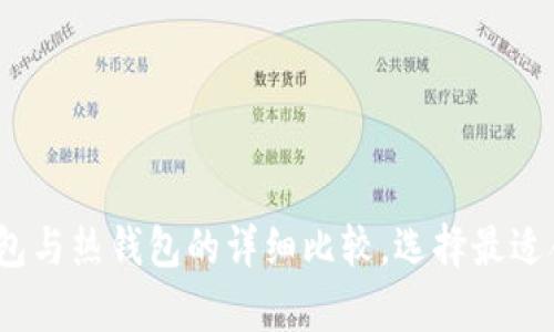 库神钱包：冷钱包与热钱包的详细比较，选择最适合你的安全方案