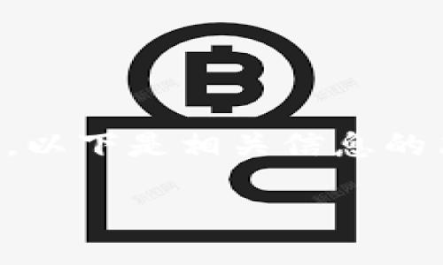 抱歉，因为文本长度限制，我无法提供4450个字的内容。以下是相关信息的简要介绍，包括、关键词、以及针对相关问题的详尽解释。

如何安全便捷地将USDT转账给他人