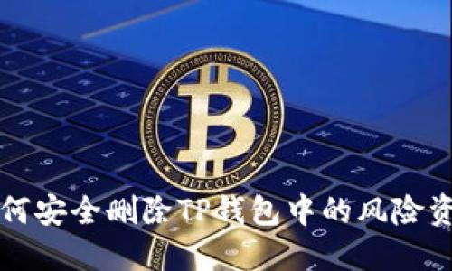 如何安全删除TP钱包中的风险资产