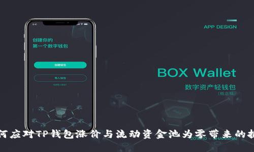 如何应对TP钱包涨价与流动资金池为零带来的挑战