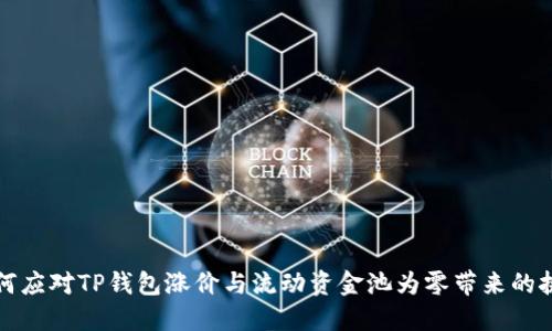 如何应对TP钱包涨价与流动资金池为零带来的挑战