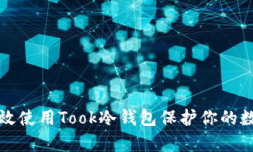 如何有效使用Took冷钱包保护你的数字资产