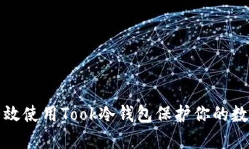 如何有效使用Took冷钱包保护你的数字资产