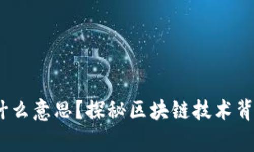 t p钱包安链是什么意思？探秘区块链技术背后的安全与流通
