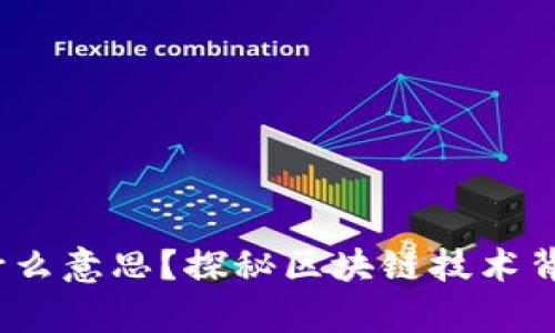 t p钱包安链是什么意思？探秘区块链技术背后的安全与流通