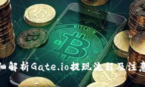 : 详细解析Gate.io提现流程及注意事项
